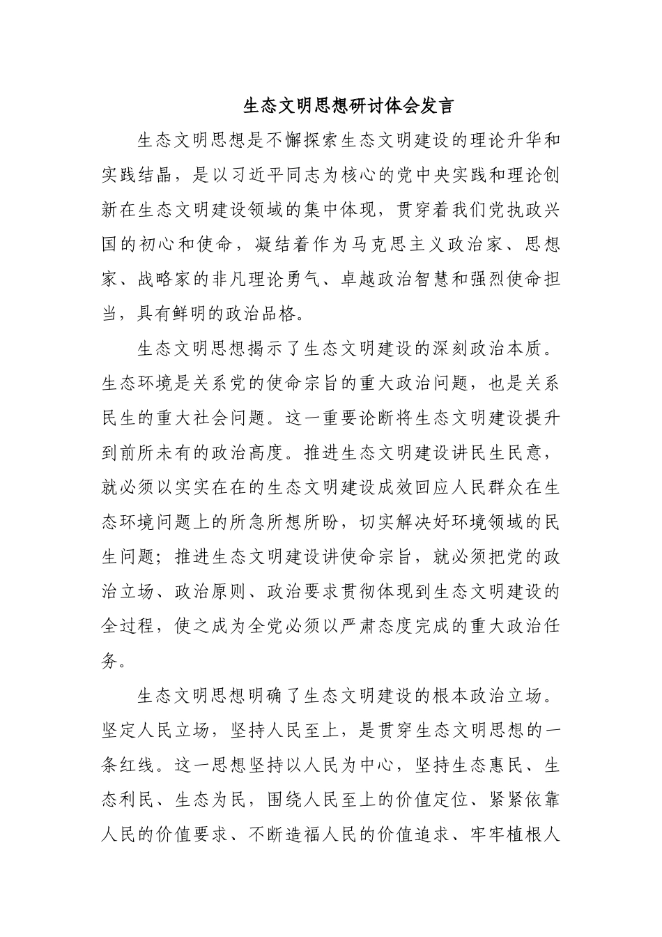 生态文明思想研讨体会发言.docx_第1页