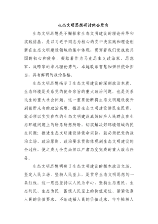 生态文明思想研讨体会发言.docx