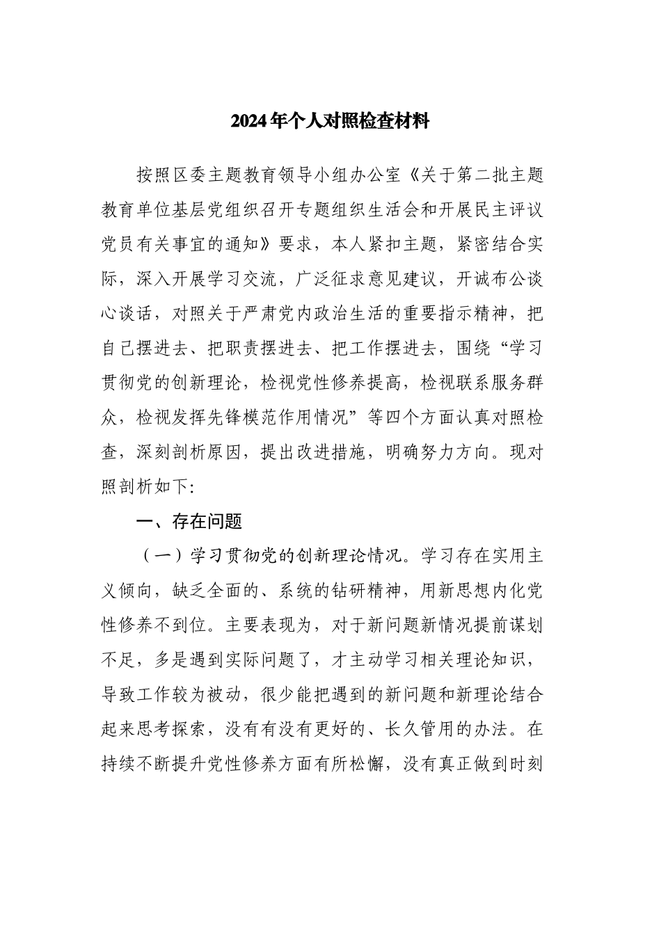 2篇支部党员2024年个人对照检查材料四个方面.docx_第1页