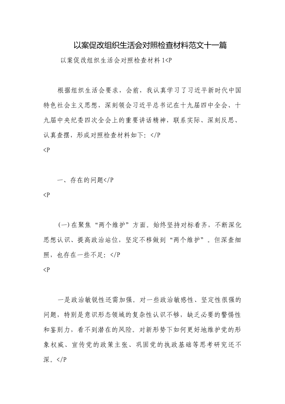 以案促改组织生活会对照检查材料范文十一篇.docx_第1页