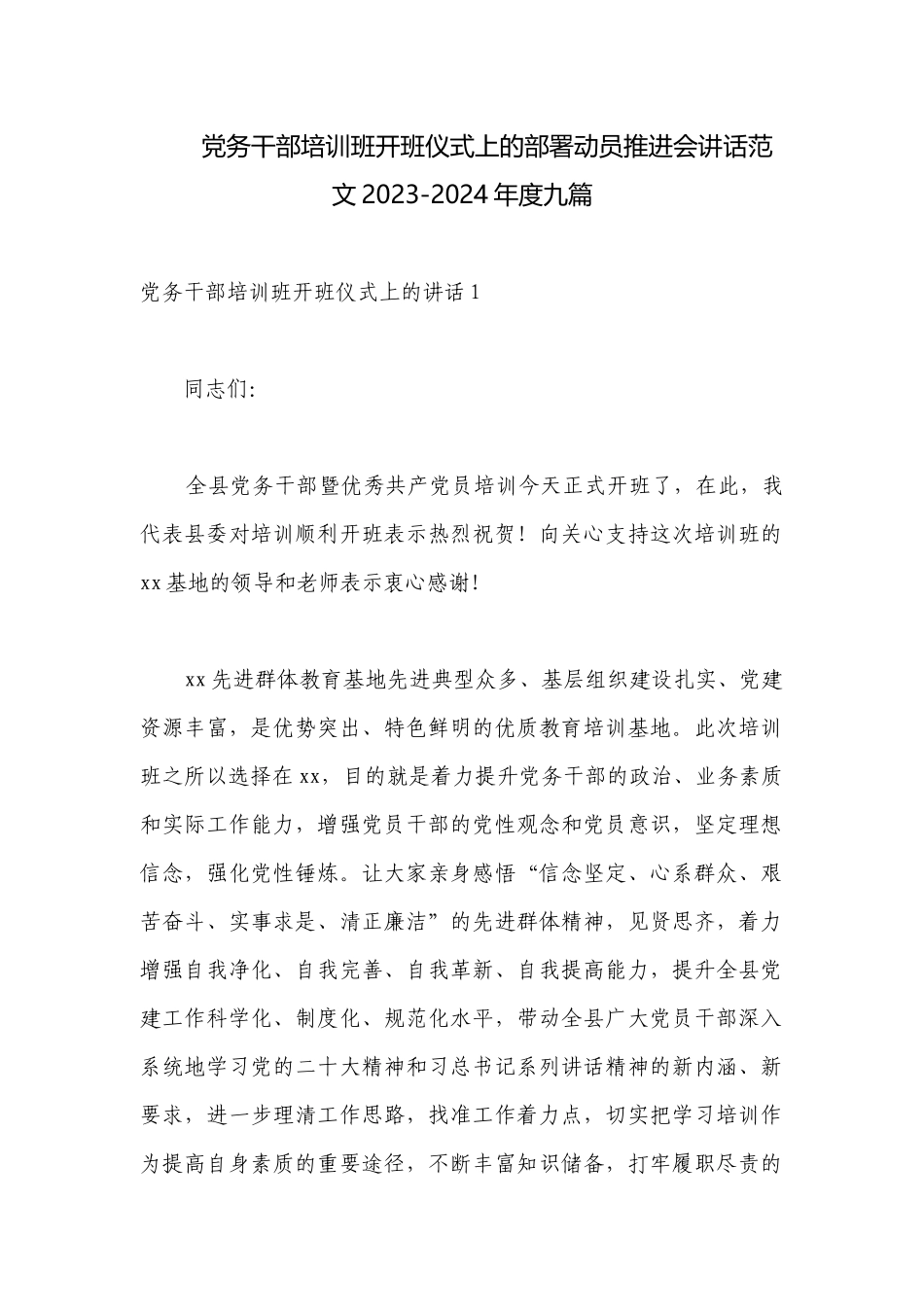 党务干部培训班开班仪式上的部署动员推进会讲话范文2023-2024年度九篇.docx_第1页