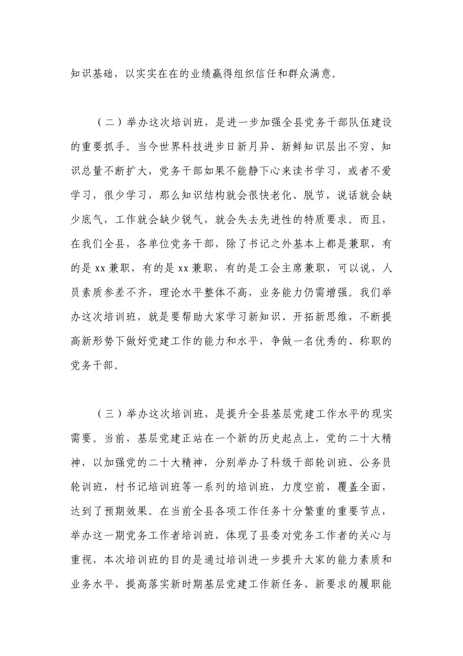 党务干部培训班开班仪式上的部署动员推进会讲话范文2023-2024年度九篇.docx_第2页
