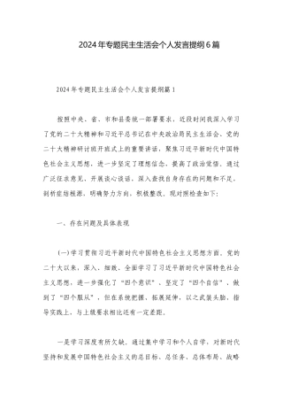 2024年专题民主生活会个人发言提纲6篇.docx