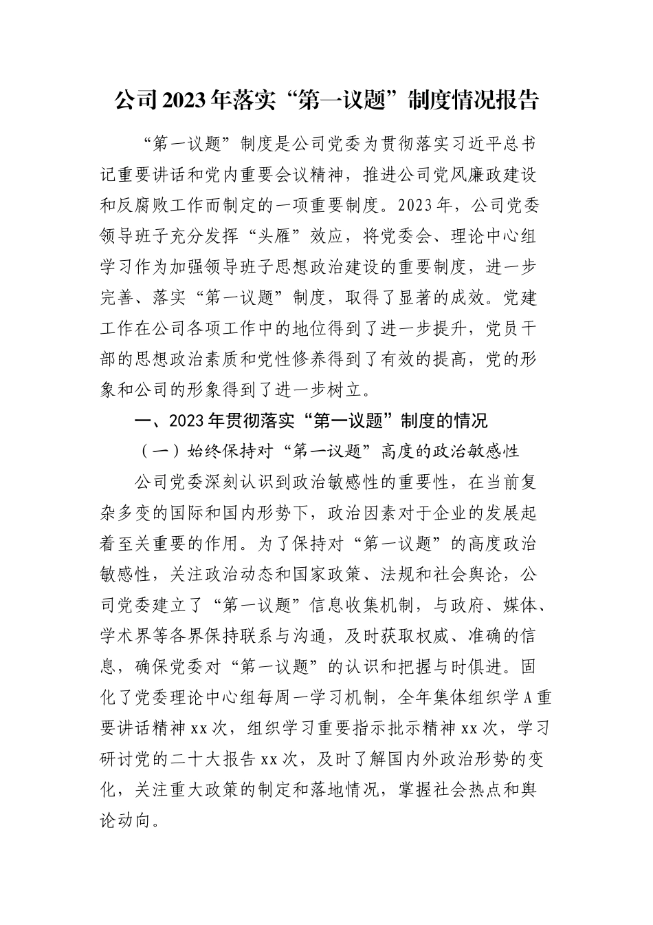 国企2023-2024年落实“第一议题”制度情况报告.docx_第1页