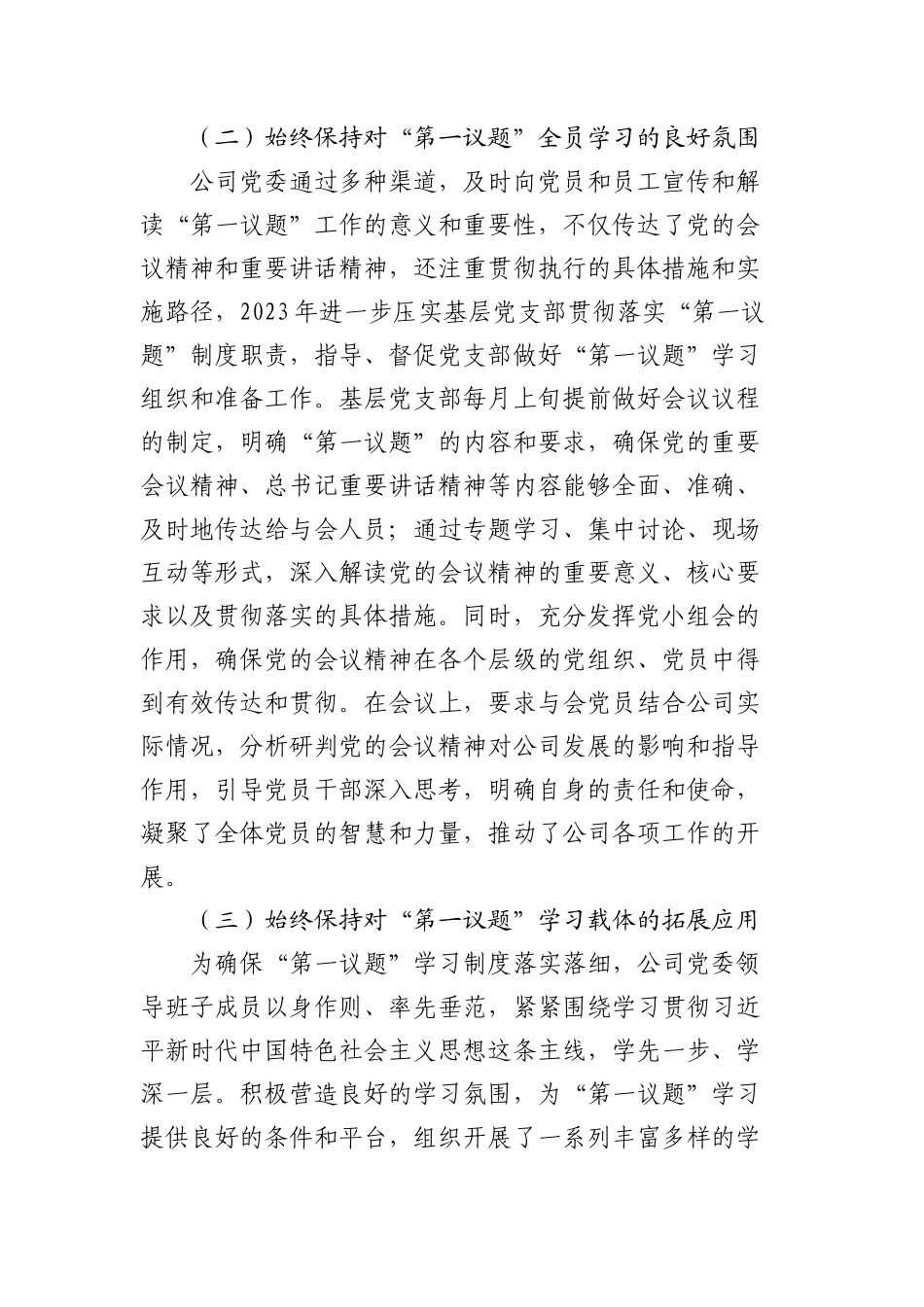 国企2023-2024年落实“第一议题”制度情况报告.docx_第2页