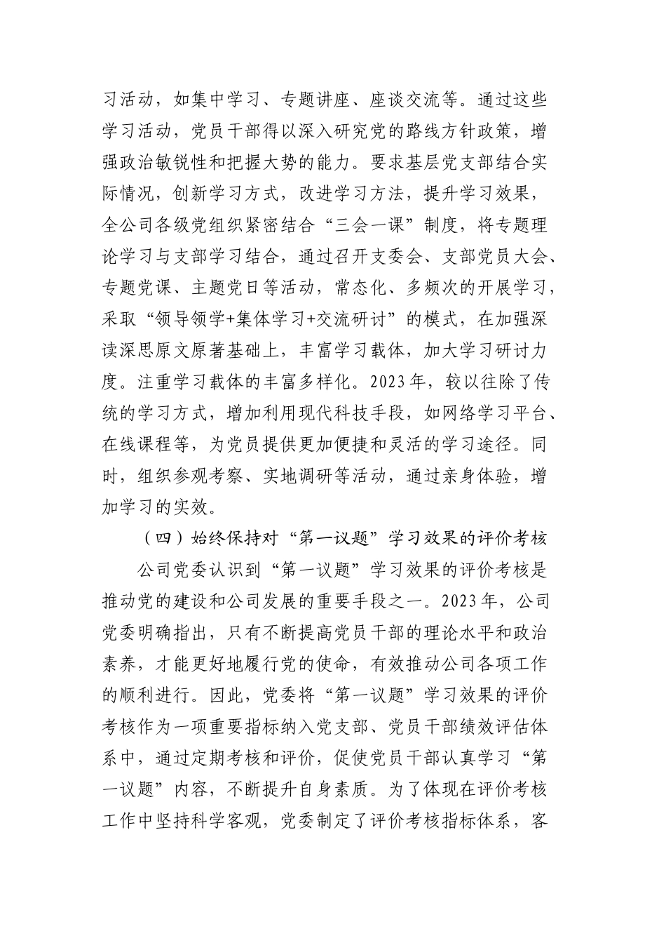 国企2023-2024年落实“第一议题”制度情况报告.docx_第3页