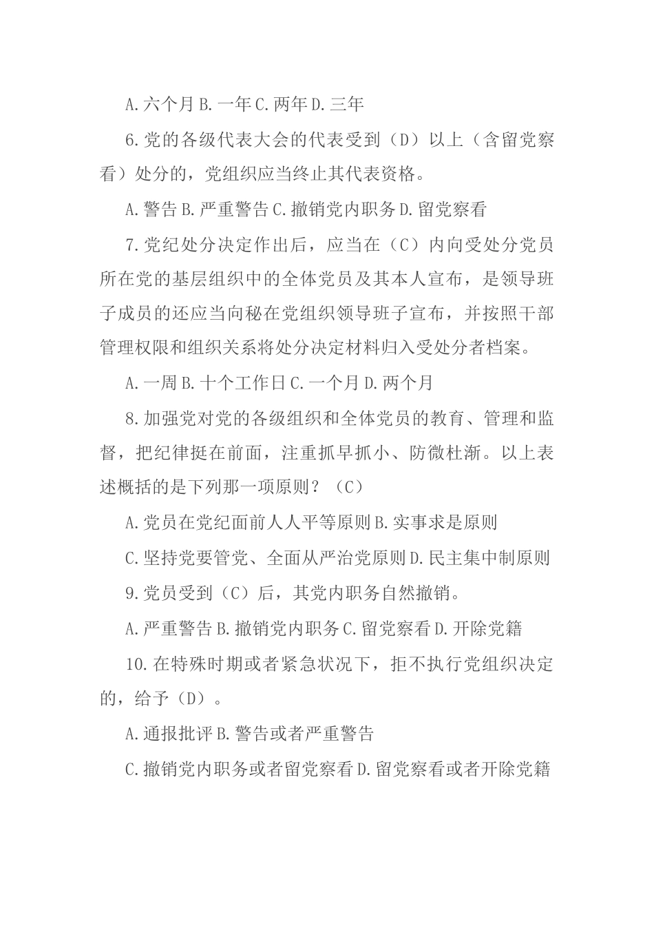 新修订《纪律处分条例》应知应会测试题及答案（2024年）.docx_第2页