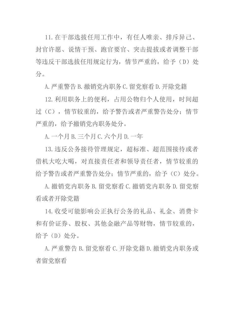 新修订《纪律处分条例》应知应会测试题及答案（2024年）.docx_第3页