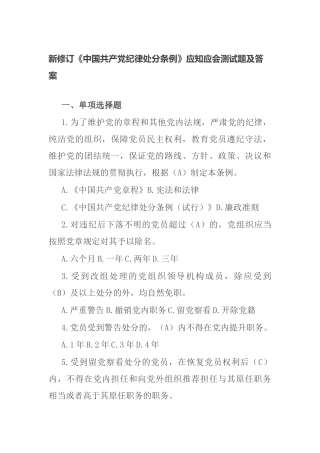 新修订《纪律处分条例》应知应会测试题及答案（2024年）.docx