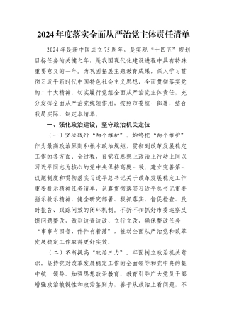 2024年度落实全面从严治党主体责任清单.docx