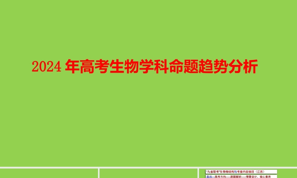 2023年高考生物试题命题研究与2024届高三后期复习策略.pptx