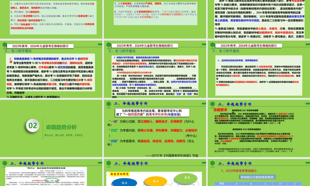 2023年高考生物试题命题研究与2024届高三后期复习策略.pptx