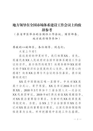 地方领导在工作会议类活动上的致辞参考.doc
