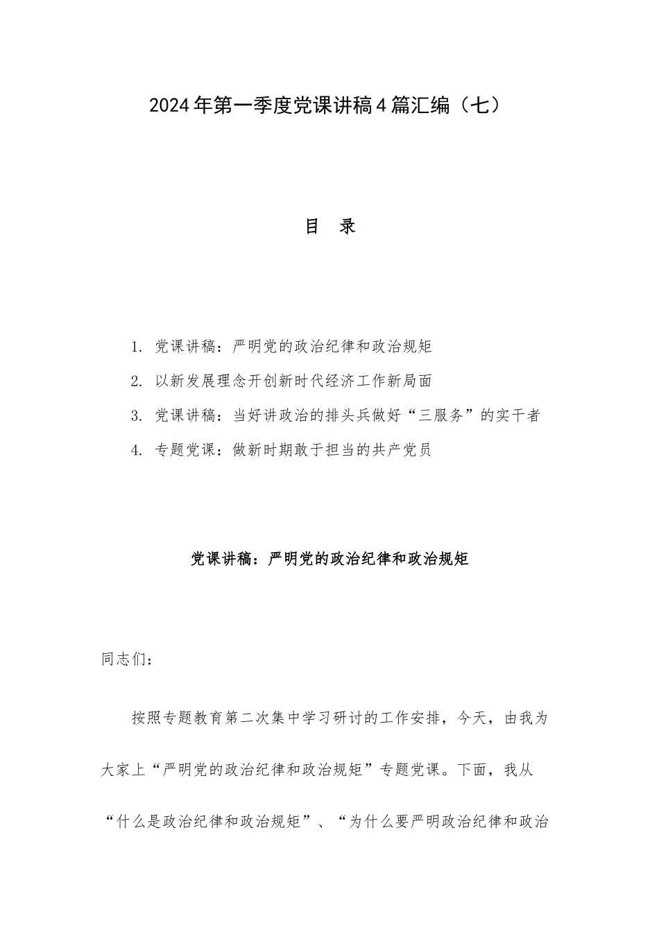 2024年第一季度党课讲稿4篇汇编（七）.docx_第1页