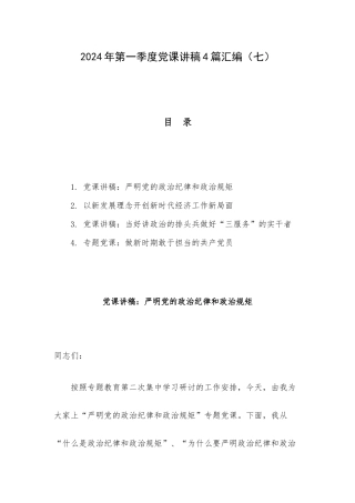 2024年第一季度党课讲稿4篇汇编（七）.docx