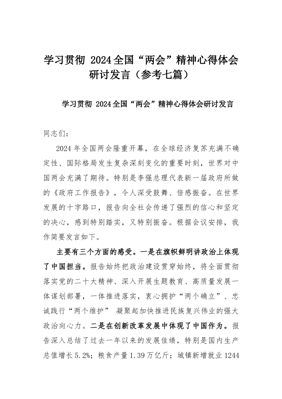 学习贯彻 2024全国“两会”精神心得体会研讨发言（参考七篇）.docx_第1页