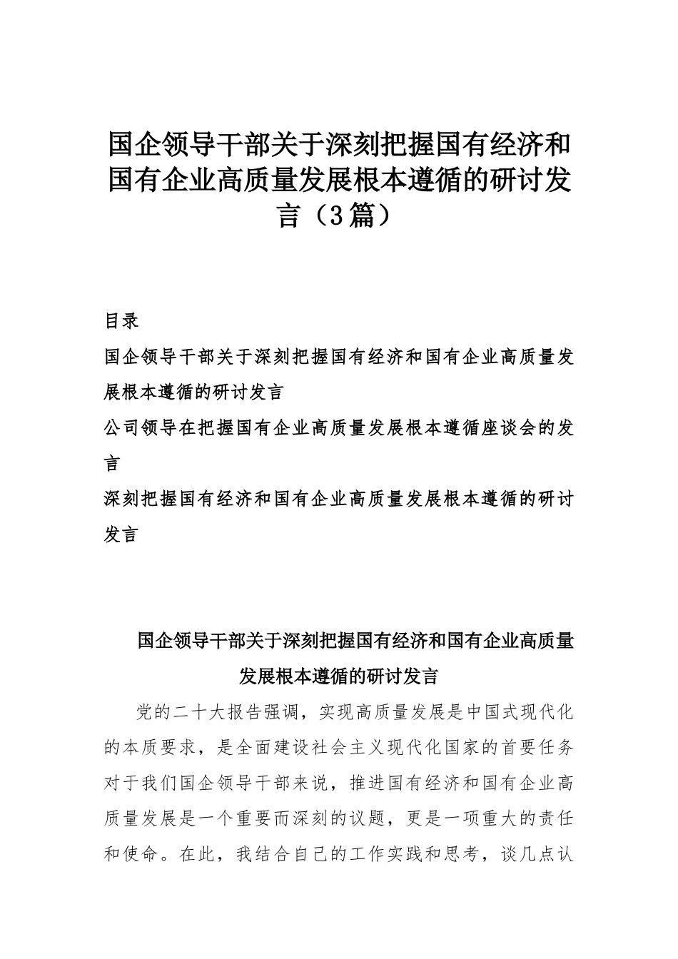 国企领导干部关于深刻把握国有经济和国有企业高质量发展根本遵循的研讨发言（3篇）.docx_第1页