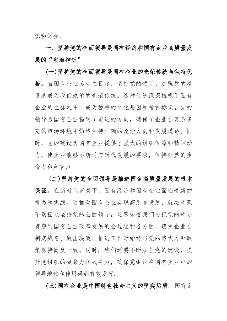 国企领导干部关于深刻把握国有经济和国有企业高质量发展根本遵循的研讨发言（3篇）.docx_第2页