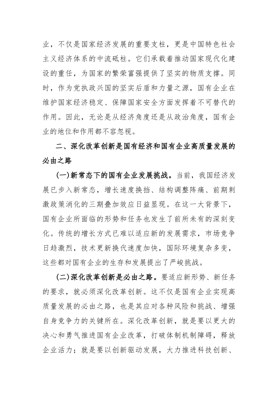 国企领导干部关于深刻把握国有经济和国有企业高质量发展根本遵循的研讨发言（3篇）.docx_第3页