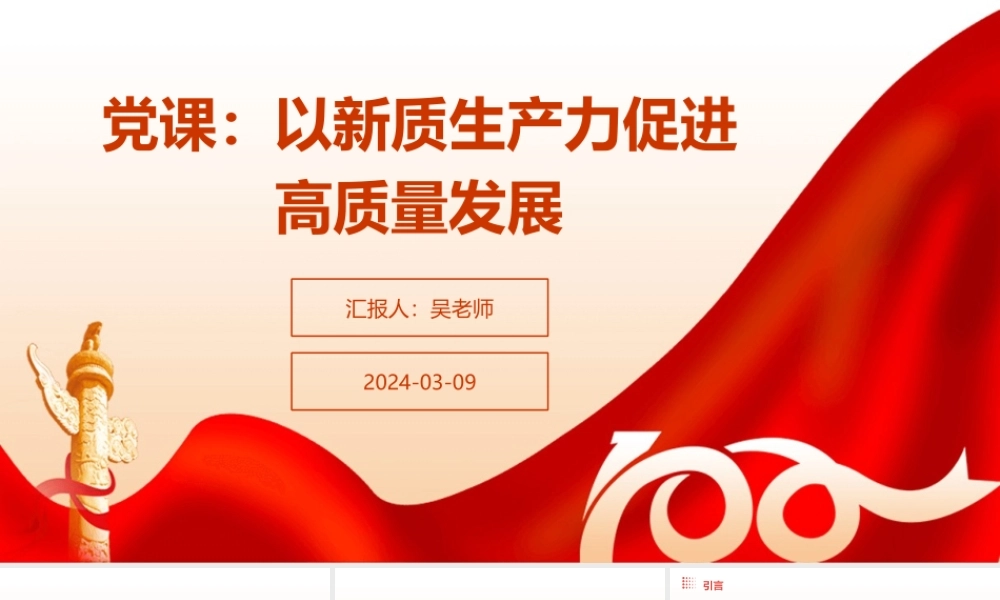 党课：以新质生产力促进高质量发展.pptx
