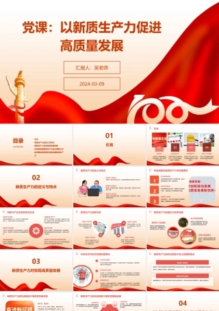 党课：以新质生产力促进高质量发展.pptx