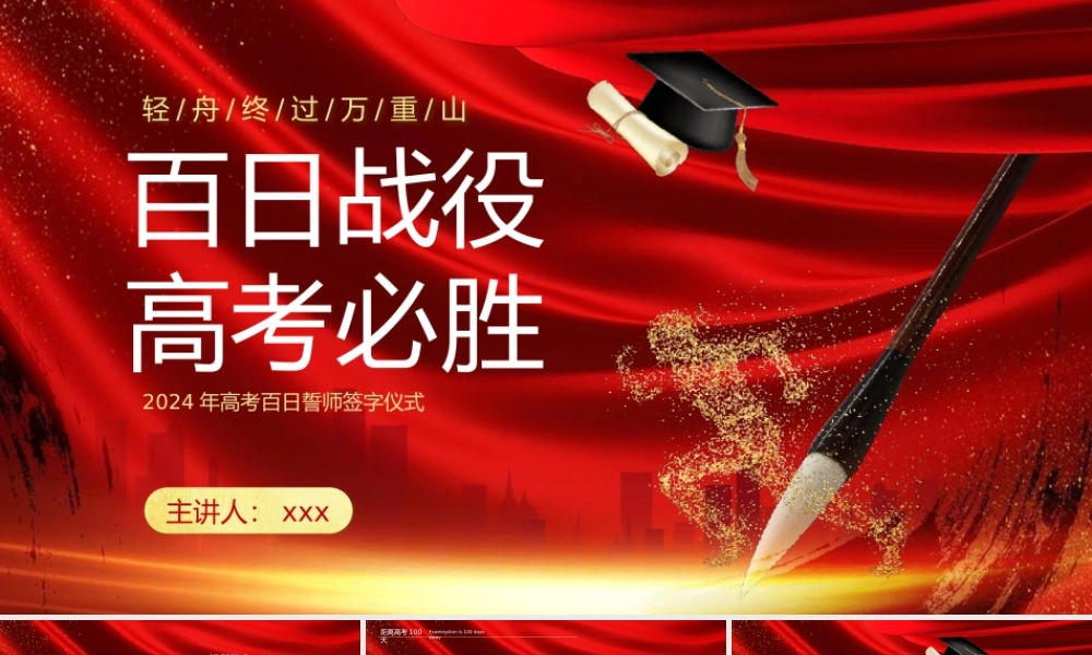 2024高考百日誓师PPT模板.pptx