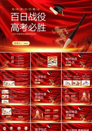 2024高考百日誓师PPT模板.pptx