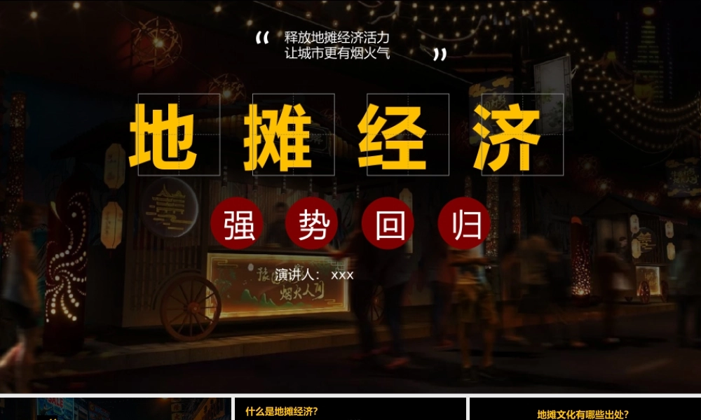 地摊经济地摊文化介绍PPT模板.pptx