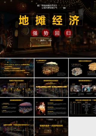 地摊经济地摊文化介绍PPT模板.pptx