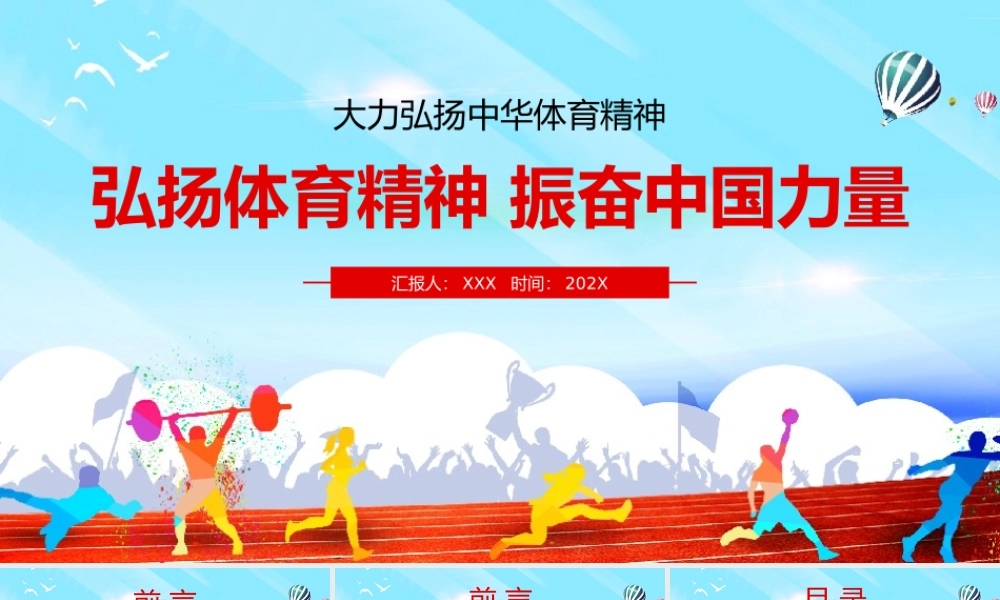 大力弘扬中华体育精神振奋中国力量PPT课件模板.pptx
