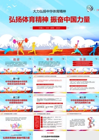 大力弘扬中华体育精神振奋中国力量PPT课件模板.pptx