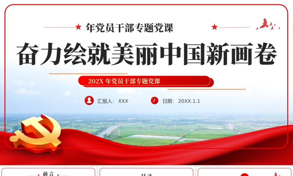 奋力绘就美丽中国新画卷生态文明思想党课课件PPT模板.pptx