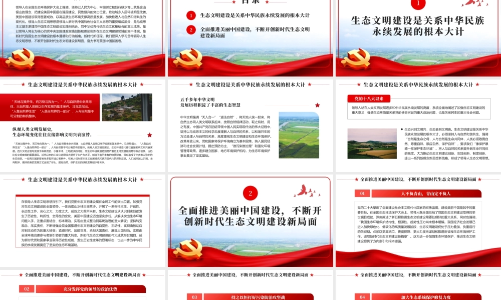 奋力绘就美丽中国新画卷生态文明思想党课课件PPT模板.pptx