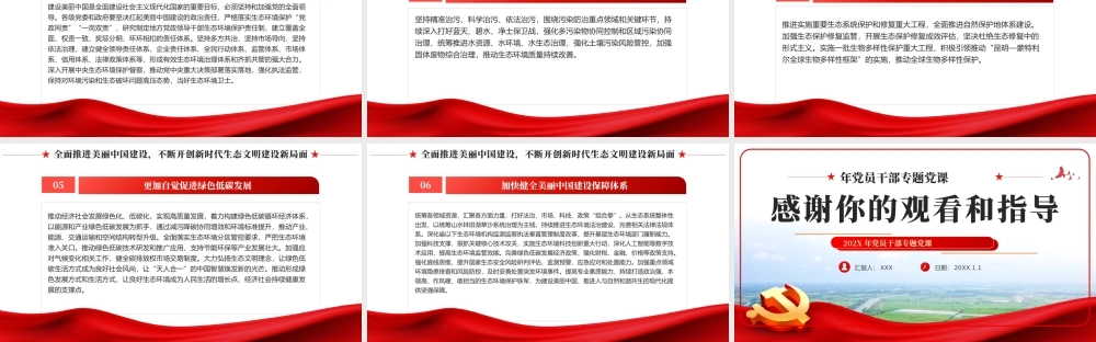 奋力绘就美丽中国新画卷生态文明思想党课课件PPT模板.pptx