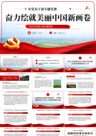 奋力绘就美丽中国新画卷生态文明思想党课课件PPT模板.pptx
