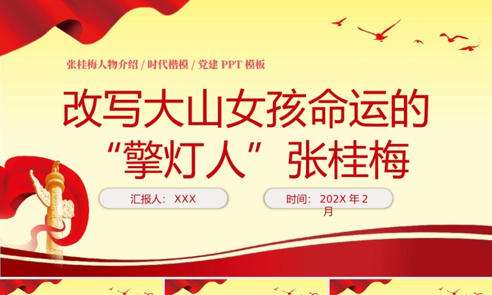 改写大山女孩命运的“擎灯人”张桂梅人物介绍PPT模板.pptx