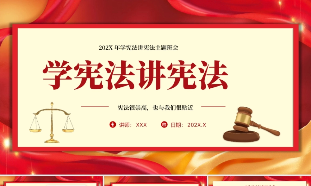 国家宪法日学宪法主题班会PPT模板.pptx