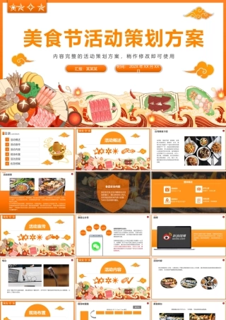 美食节吃货节活动策划方案PPT模板.pptx
