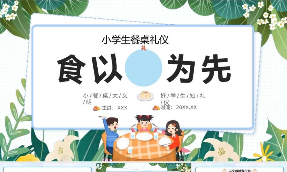 食以礼为先小学生餐桌礼仪培训PPT模板.pptx