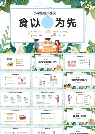 食以礼为先小学生餐桌礼仪培训PPT模板.pptx