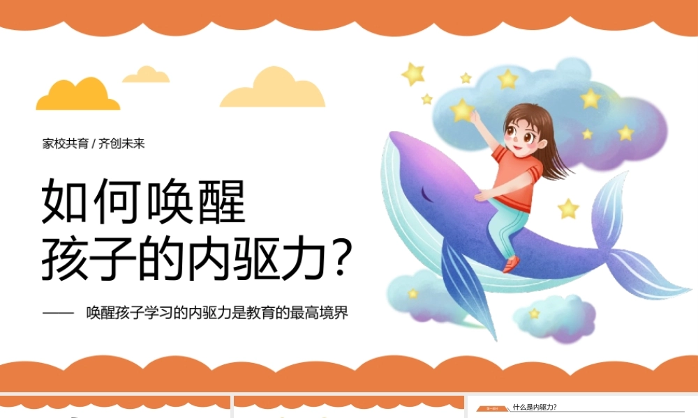 唤醒孩子内驱力家校共育家庭教育PPT模板.pptx