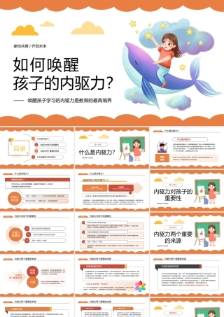 唤醒孩子内驱力家校共育家庭教育PPT模板.pptx