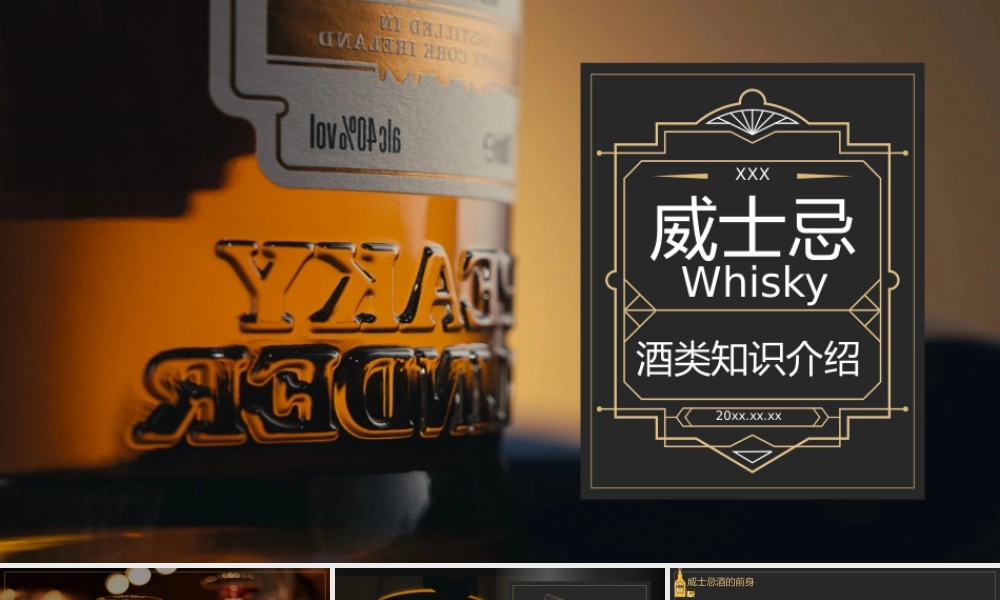 威士忌酒类基础知识介绍PPT模板.pptx