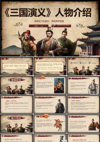 三国演义人物介绍PPT模板.pptx