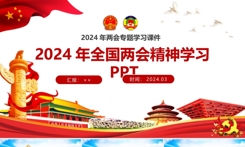 聚焦2024年全面两会精神学习精选ppt课件【两套供参考选用】.pptx
