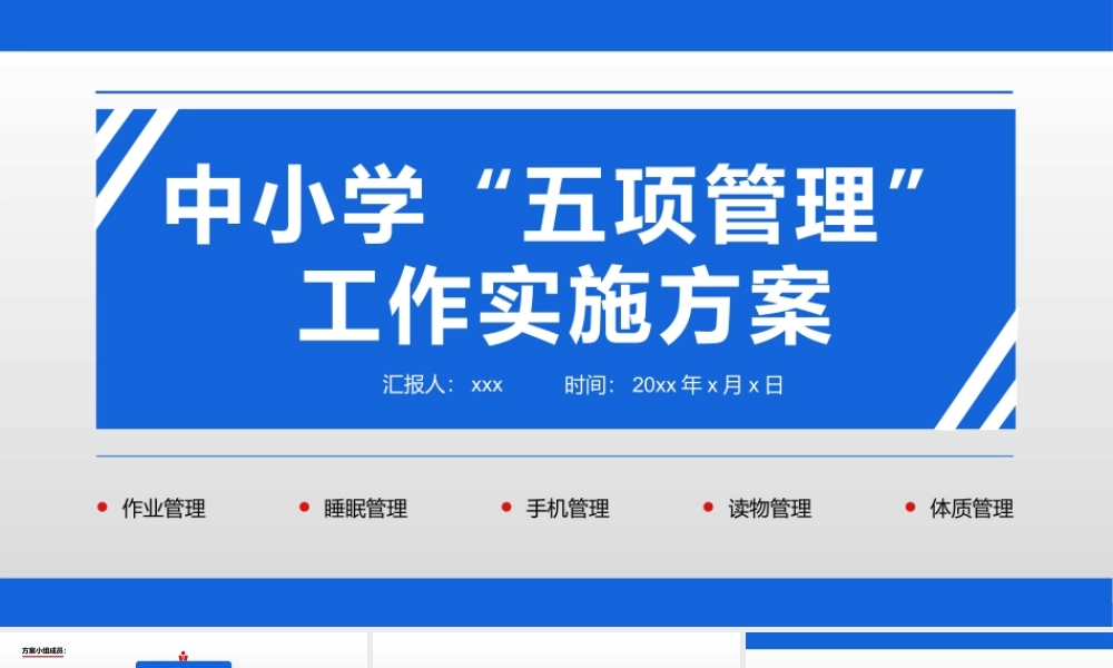 小学五项管理制度工作方案及细则PPT模板.pptx