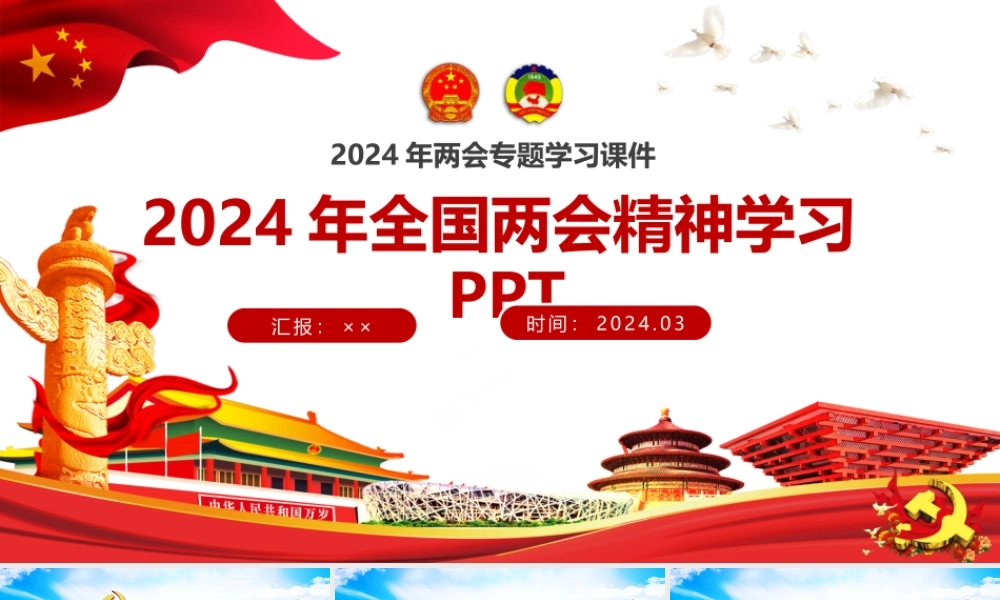 2024年全国两会专题学习课件.pptx