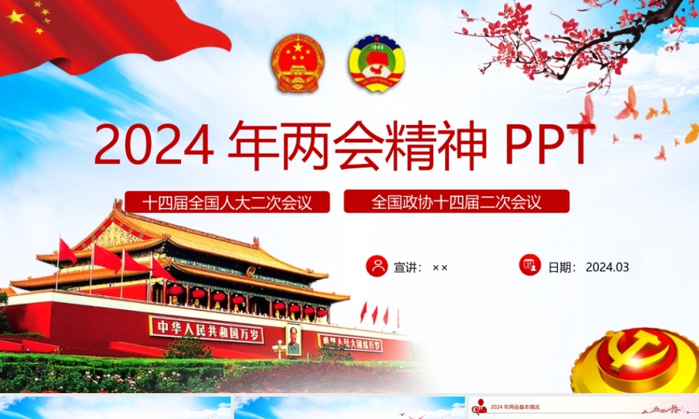 2024年全国两会专题解读课件.pptx