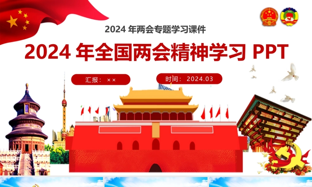 （2套）贯彻学习全国2024年两会精神课件【供参考选用】134页.pptx