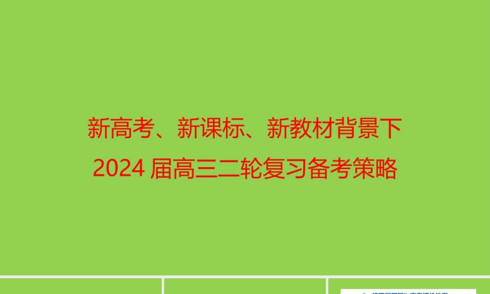 三新背景下2024年高考地理二轮备考复习策略课件.pptx